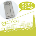 街歩きグッズ「てくてくスケール」