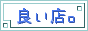 良いオンラインショップ