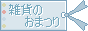 雑貨のおまつり