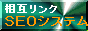 SEOシステム