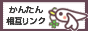かんたん相互リンク