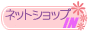ネットショップIN ショッピングモール
