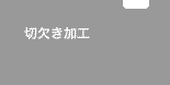 切欠きのある天板の図