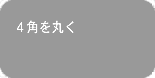 ４つ角の丸い天板の図