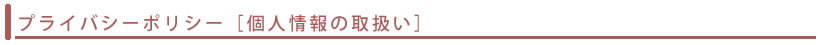 プライバシーポリシー（個人情報の取扱い）