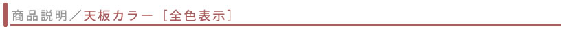 天板カラー