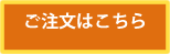 ご注文はこちら